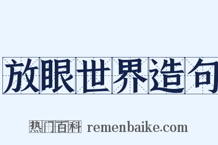 放眼世界造句是什么意思的图片